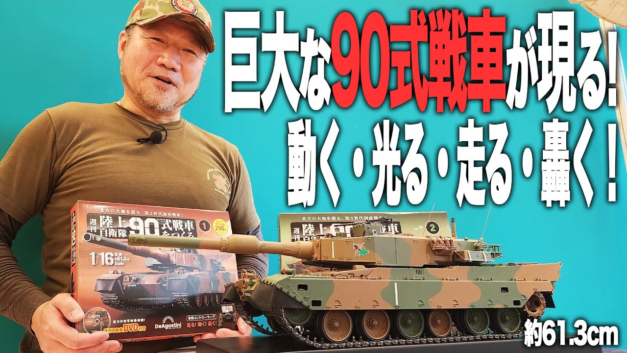 全長約61cm！ギミック豊富な「90式戦車をつくる」が予想以上の出来だっ