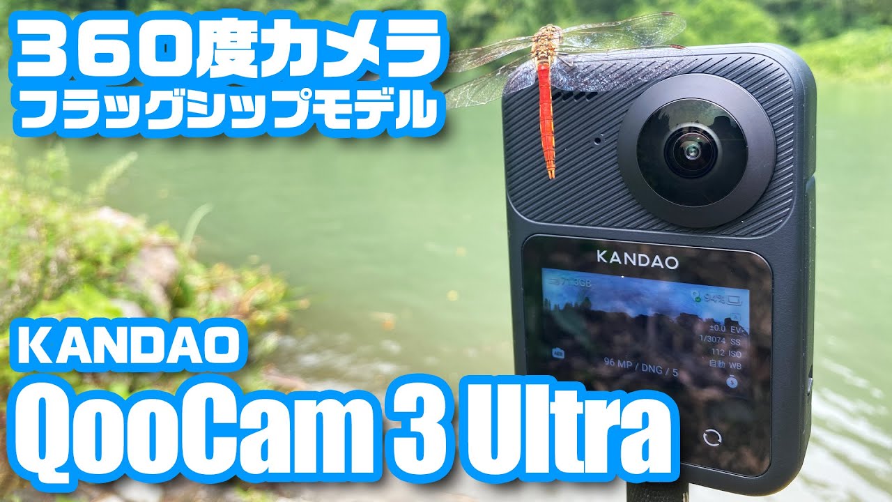 8K対応新世代VRカメラKandao「QooCam 3 Ultra」登場！ - YouTube