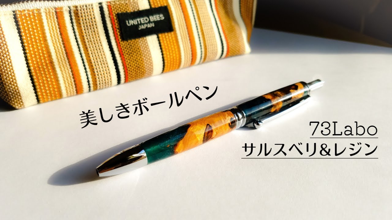 最高に美しいボールペン。さらに使い心地も最高だった！（73Labo