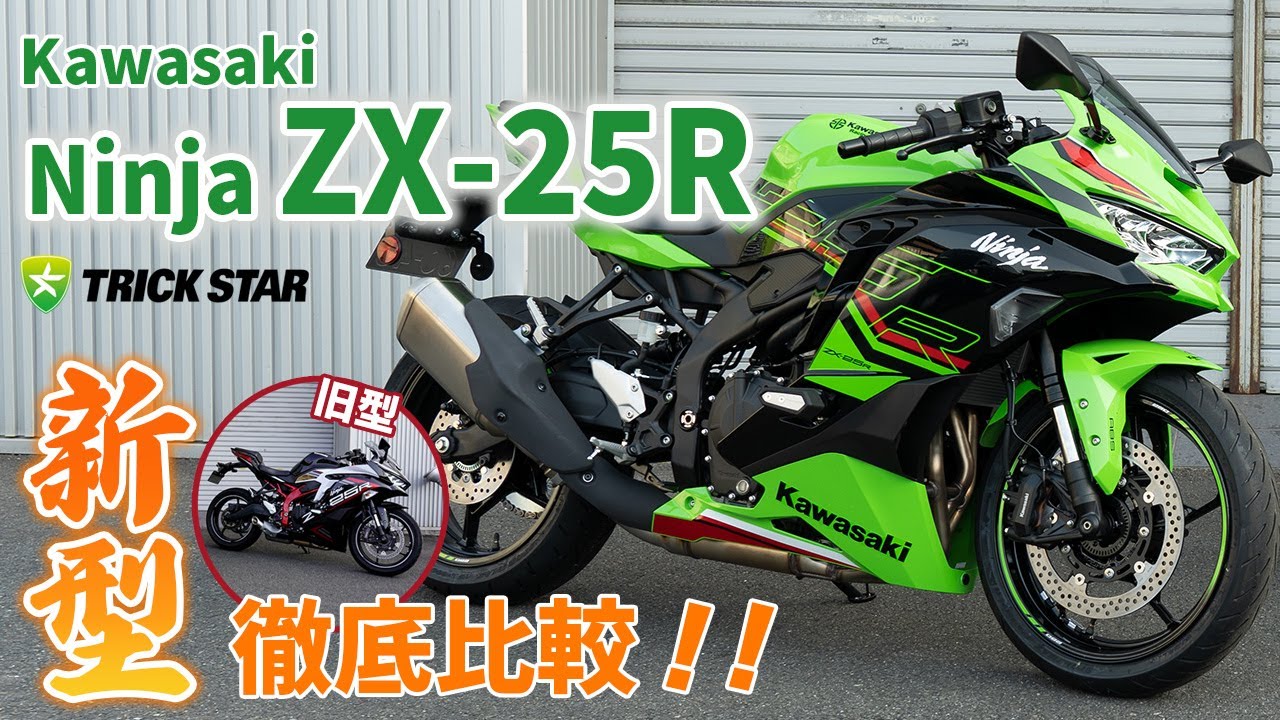 ZX-25R] The new model is finally here! Comparing the old and new