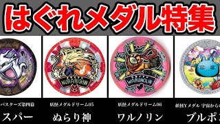 閲覧注意】ヤバすぎるはぐれメダル20連発③！「妖怪ウォッチ」ぬらり