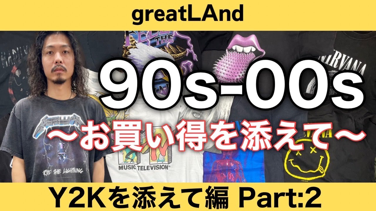 4/15 「Y2Kを添えてPart:2」もちろん90sも入ってます！全体的に