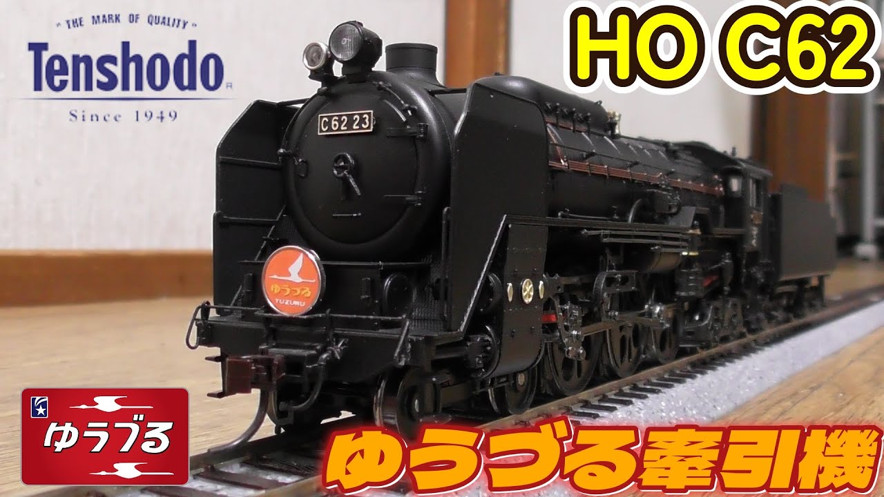天賞堂 C62 HOゲージ HOゲージ 天賞堂 C622号機蒸気機関車、