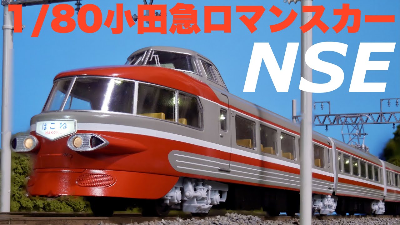 大きいロマンスカー買っちった！/エンドウ 小田急ロマンスカー 3100形