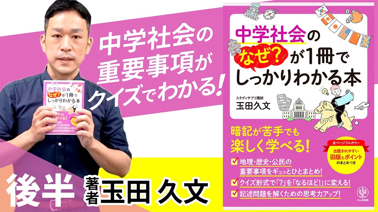 中学社会のなぜ？が1冊でしっかりわかる本 - かんき出版