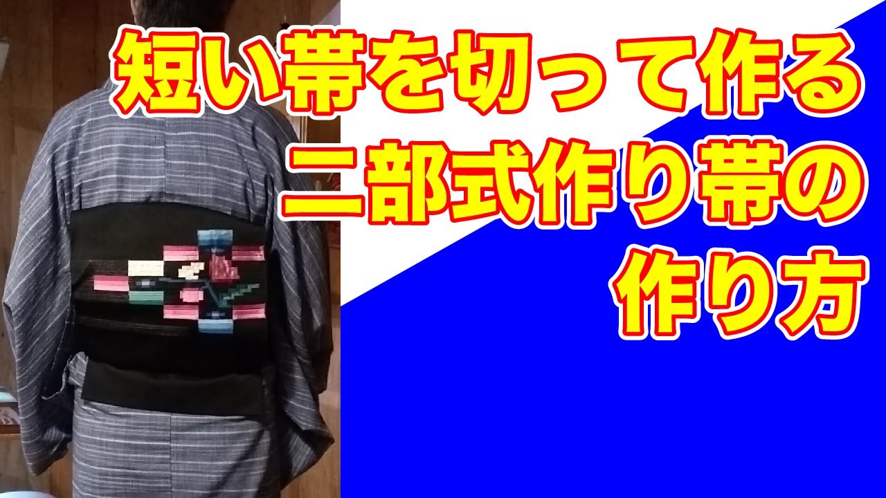 普段に着る着物】短い帯で作る二部式の作り帯 how to make separated