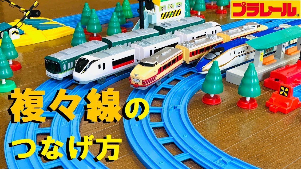 プラレール線路 オリンピックシンボル風 無限ループ レイアウト