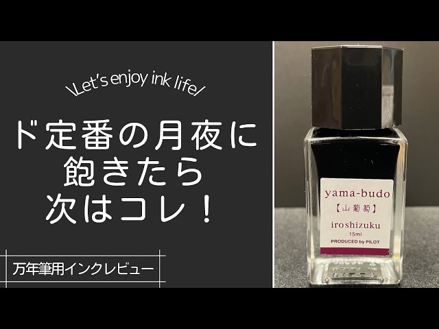 Iroshizuku Yamabudo] Take your ink skills from beginner to