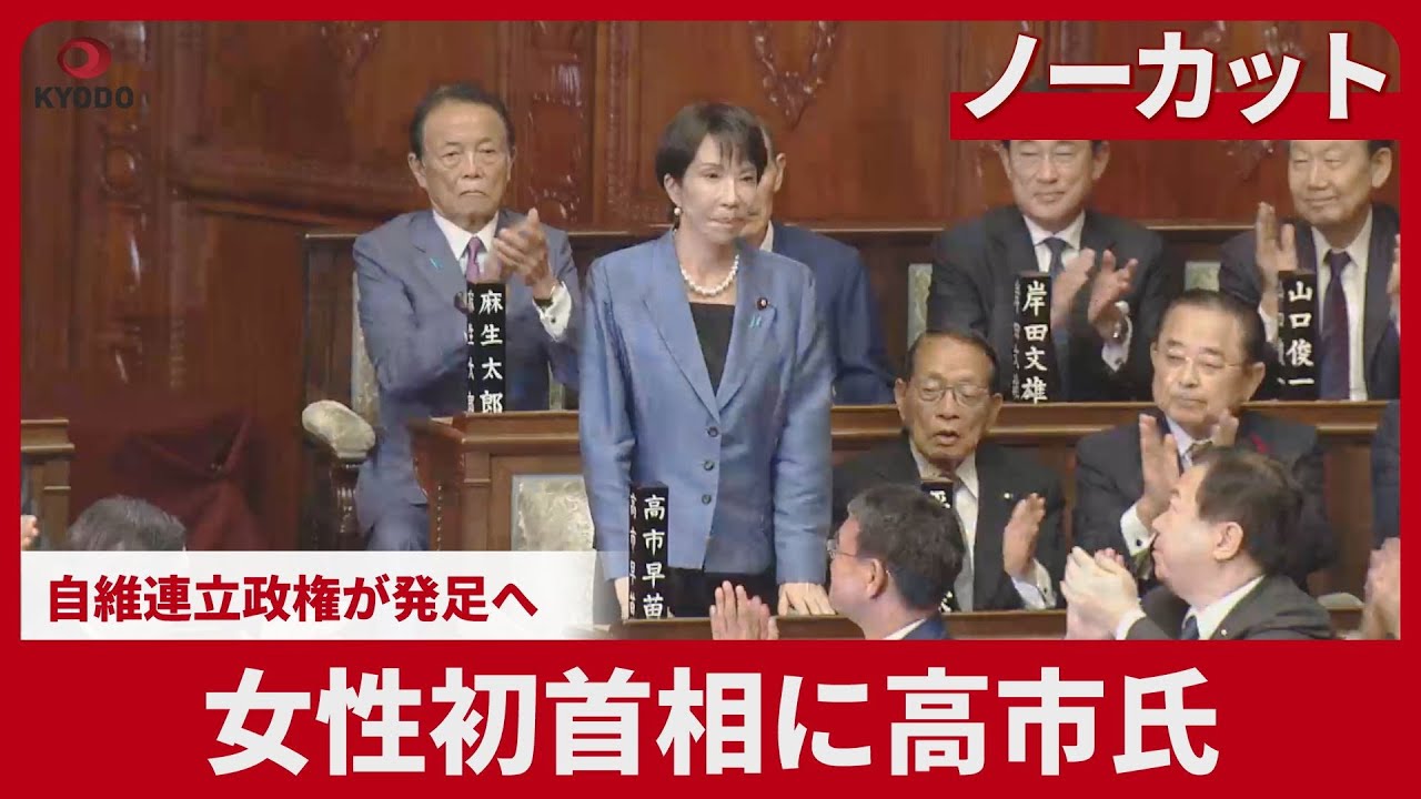 Uncut] Takaichi to become first female prime minister; LDP-backed