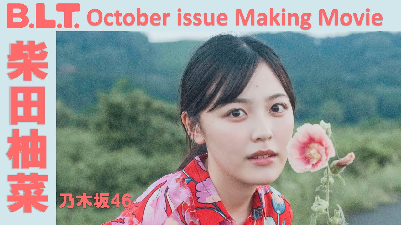 乃木坂46 柴田柚菜 モノクロームポートレイト 2020.August-Ⅵ