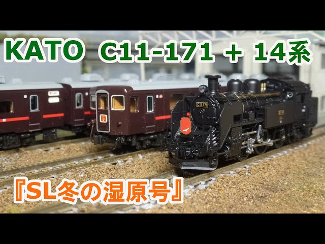 KATO C11 171 + 14系 SL冬の湿原号 Nゲージ C11 171＋14系SL冬の湿原号
