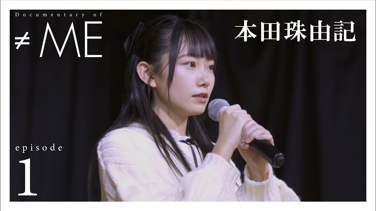 Documentary of ≠ME』 – episode1 -【本田珠由記】 - YouTube