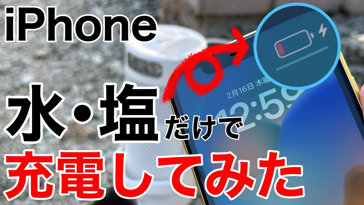 食塩も確認】水と塩だけでスマホを充電してみた。 - YouTube