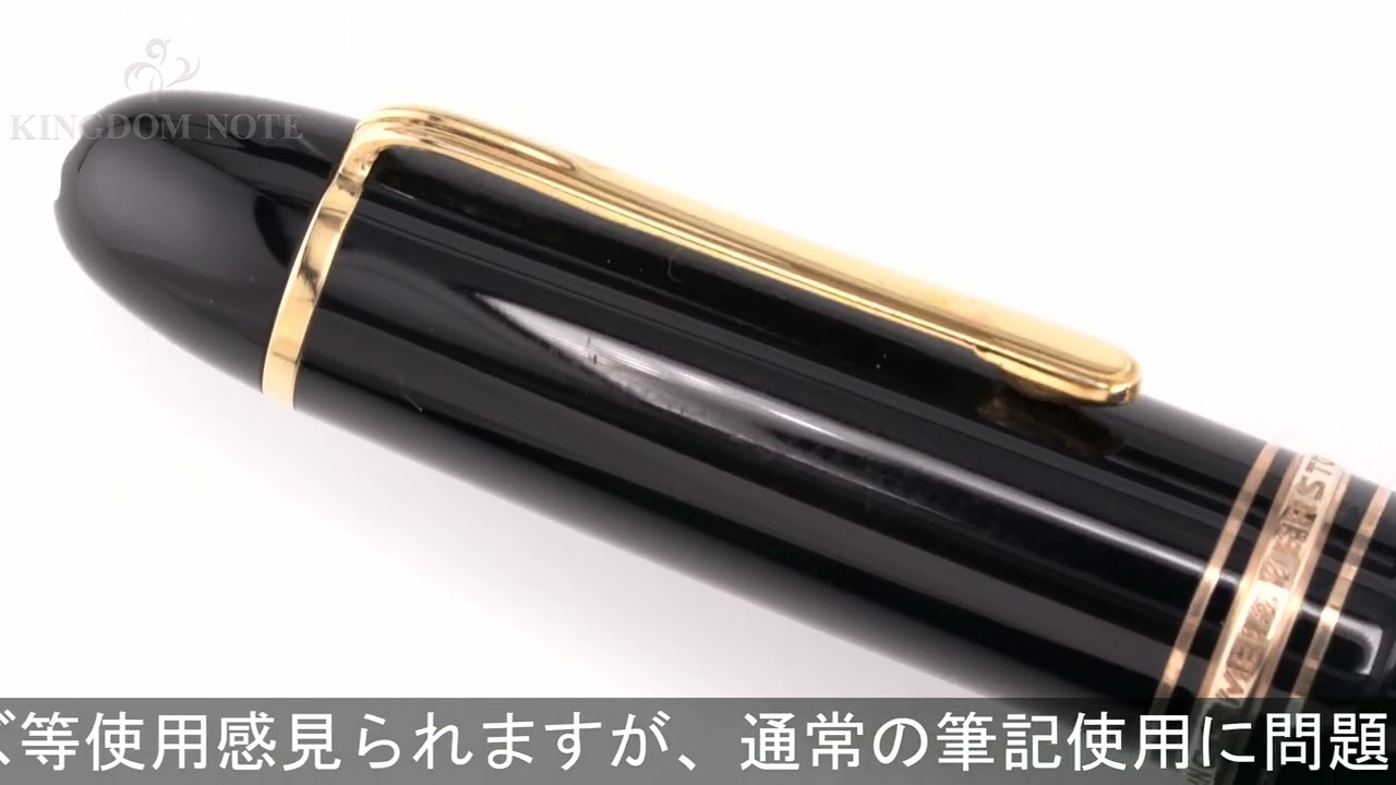 MONTBLANC モンブラン 万年筆 マイスターシュテュック #149 14C中白/B