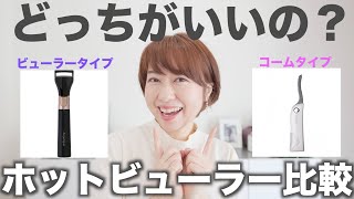 Comparison] Which Hot Curler is recommended? An honest review