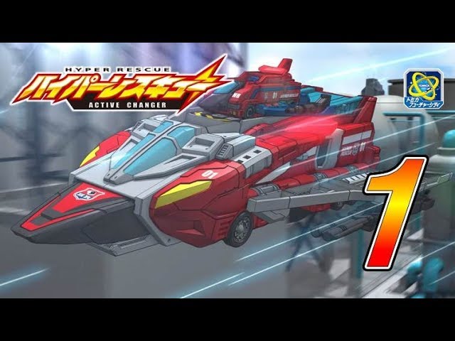 ハイパーレスキューアクティブチェンジャー公式】レスキュー1‐火災