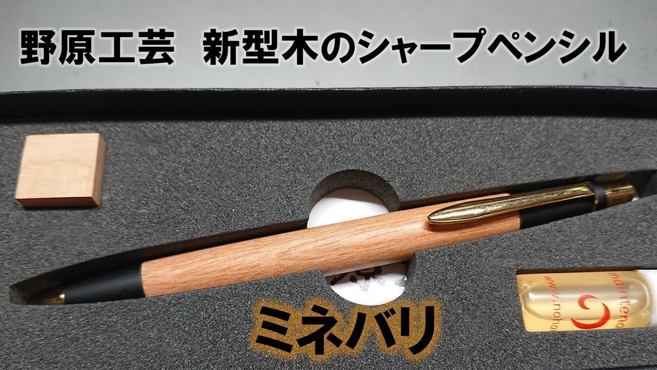 野原工芸 新型木のシャープペンシル【ミネバリ】 - YouTube