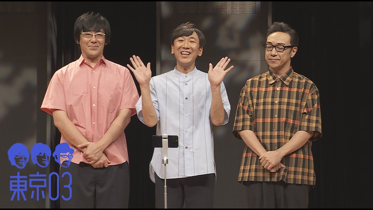 第25回東京03単独公演「寄り添って割食って」』（5/15発売）トレーラー