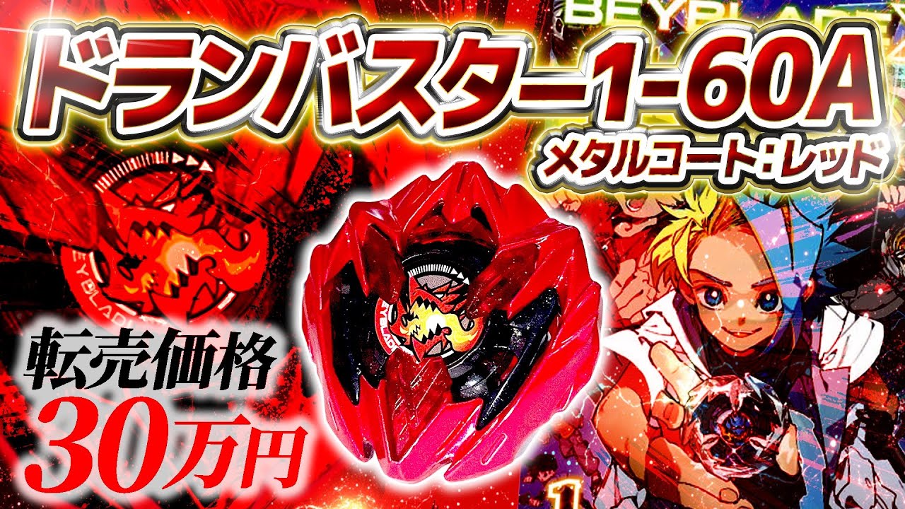 ドランバスター レッド 限定品 BEYBLADE X ドランバスター1-60A メタル