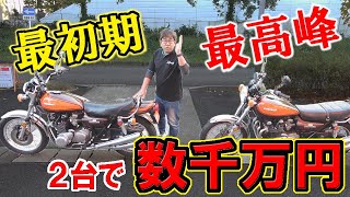 希少なZを発掘】72年最初期【Z1 3桁】48年5月【750RS】を比較解説