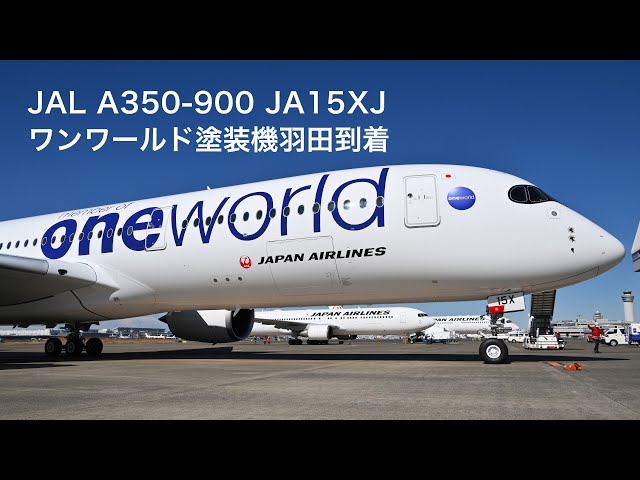 4K】JAL A350初のワンワールド塗装機JA15XJ羽田到着 - YouTube