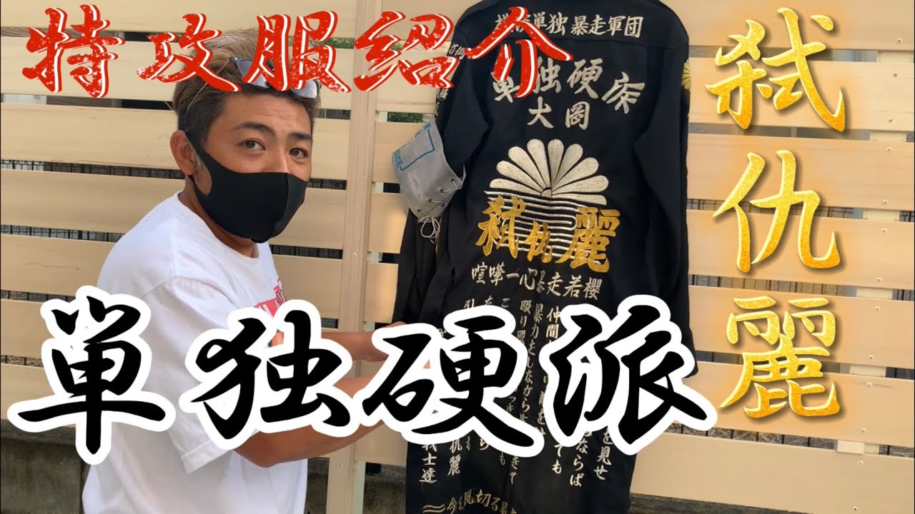 暴走族ステッカー 港横濱暴走愚連隊