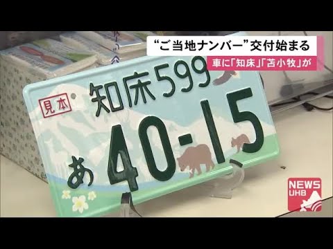 知床ナンバー ご当地ナンバー ご当地ナンバー『知床』の導入推進