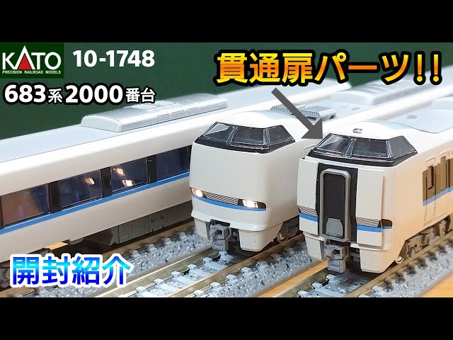 鉄道模型】KATO 683系2000番台「サンダーバード」(リニューアル車