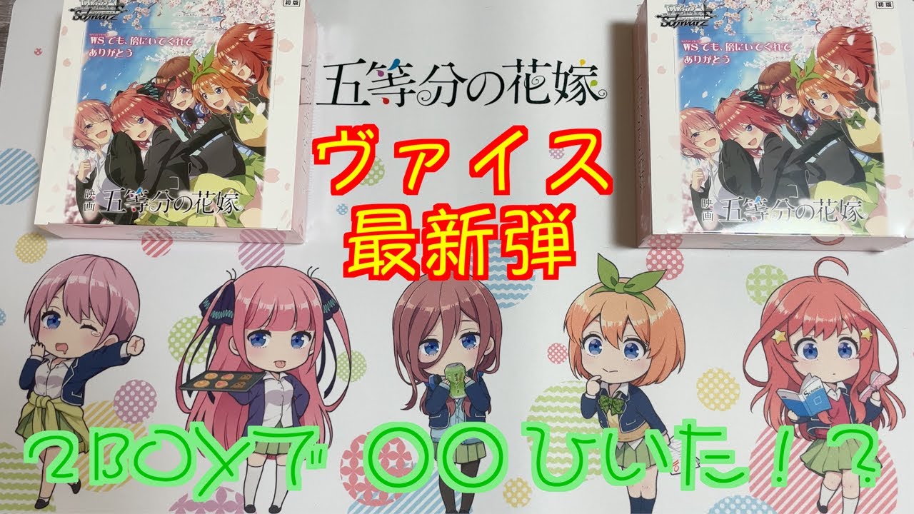 ヴァイスシュヴァルツ 五等分の花嫁 未開封BOX ヴァイスシュヴァルツ