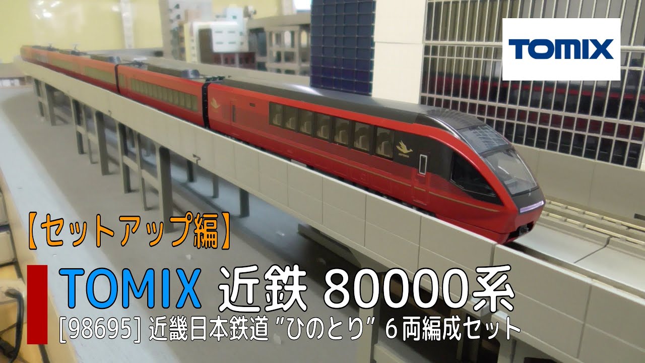 Nゲージ】TOMIX [98695] 近鉄80000系「ひのとり」6両編成セット