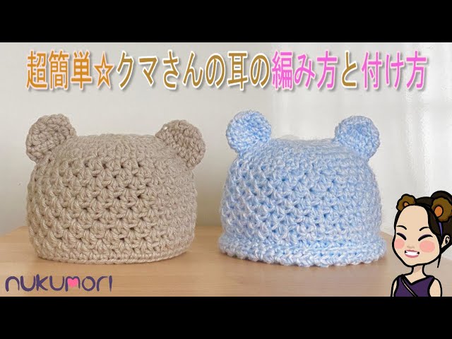 How to Crochet and Attach Bear Ears (English Instructions) - YouTube