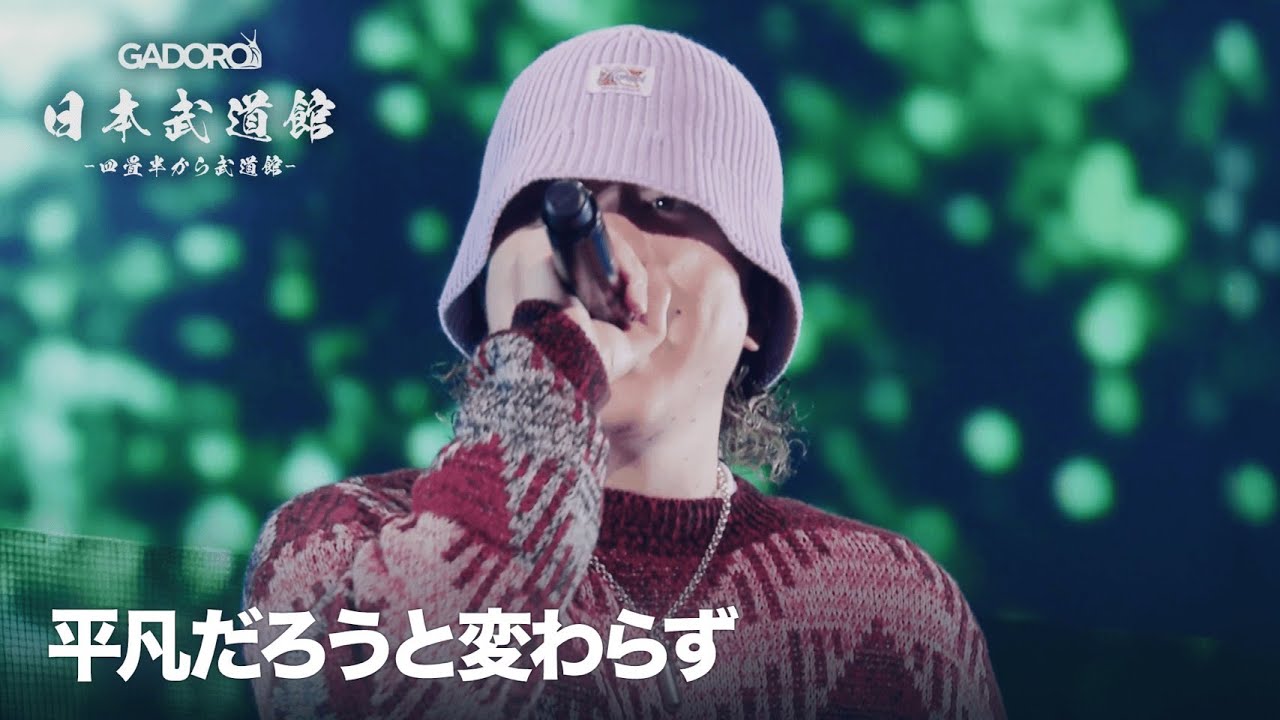 Live】GADORO - 平凡だろうと変わらず | 