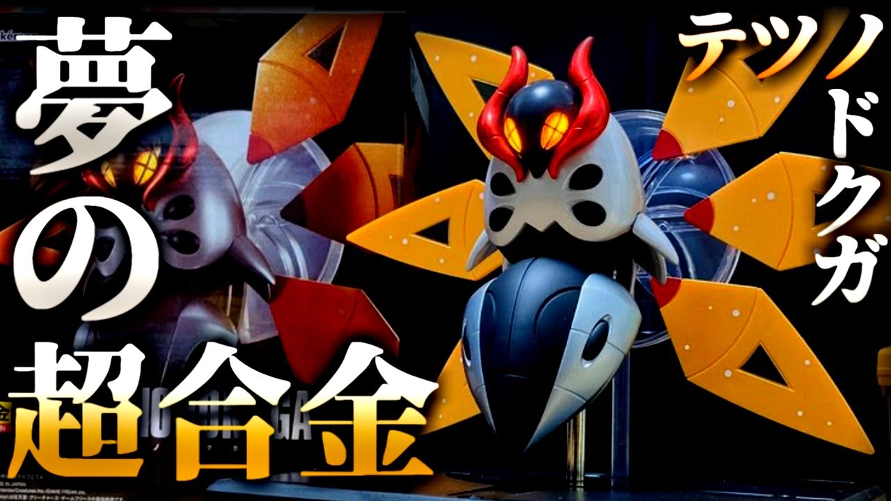 超完成度フィギュア】『超合金 テツノドクガ』の興奮が凄い