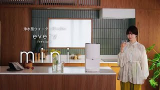 浄水】卓上型の小さなウォーターサーバーevery frecious mini