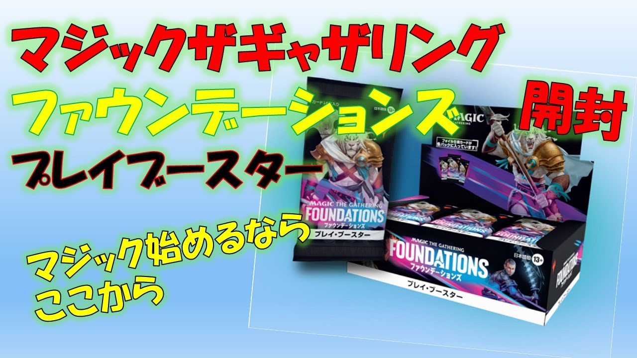 ファウンデーションズ 日本語 1BOX 未開封 プレイブースター 未開封