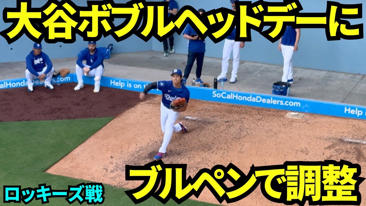 大谷翔平の投手バージョンのボブルヘッドデーにブルペン投球！！【現地