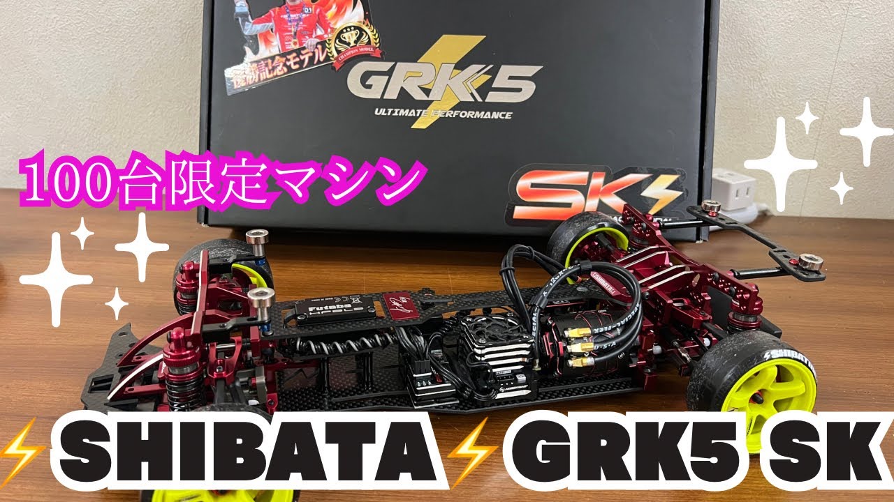 SHIBATA】GRK5 SK限定100台のマシン‼️ - YouTube