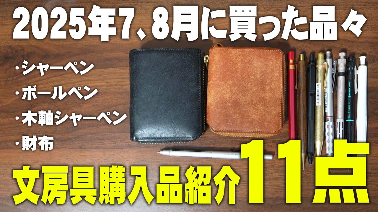 2025] Introducing 11 stationery items purchased in July and August