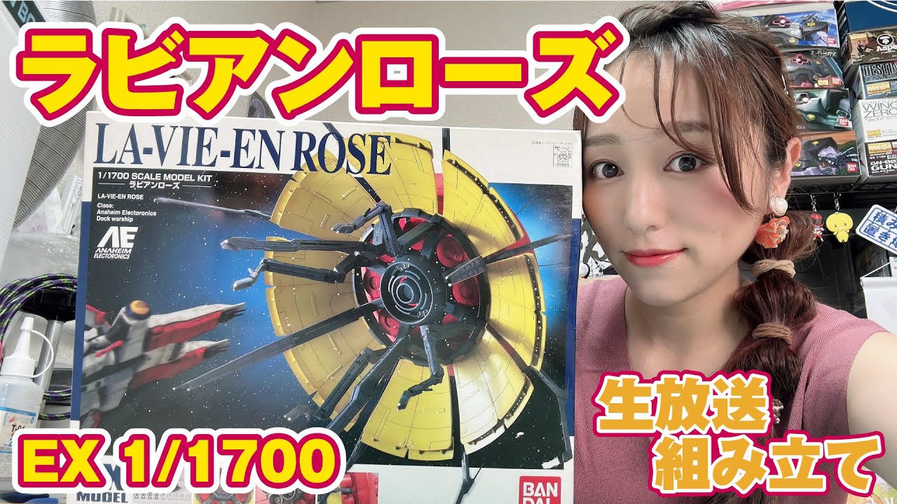 EX model 1/1700「ラビアンローズ」を組み立てレビュー！【生放送