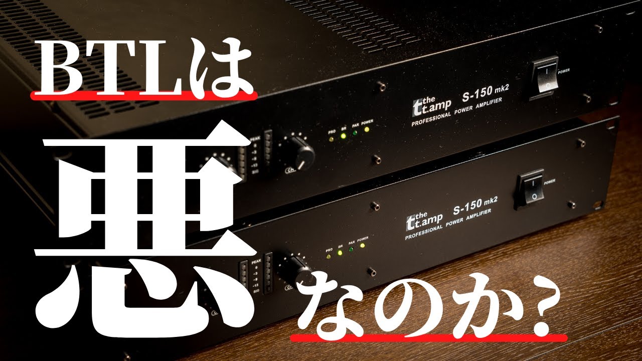 後編】プロケーブル最強パワーアンプ「thomann S-150mk2」BTL接続で