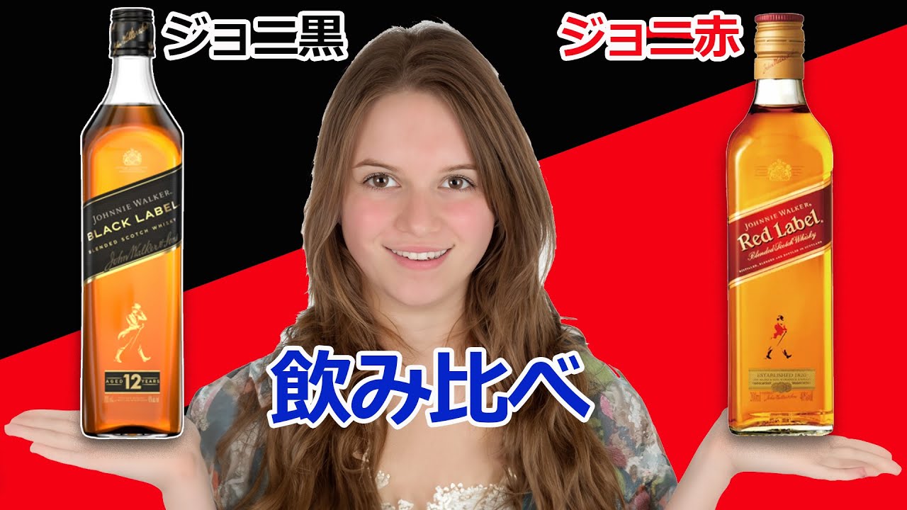 ジョニ黒とジョニ赤のみ比べてみた🥃 #ウイスキー #ウイスキー
