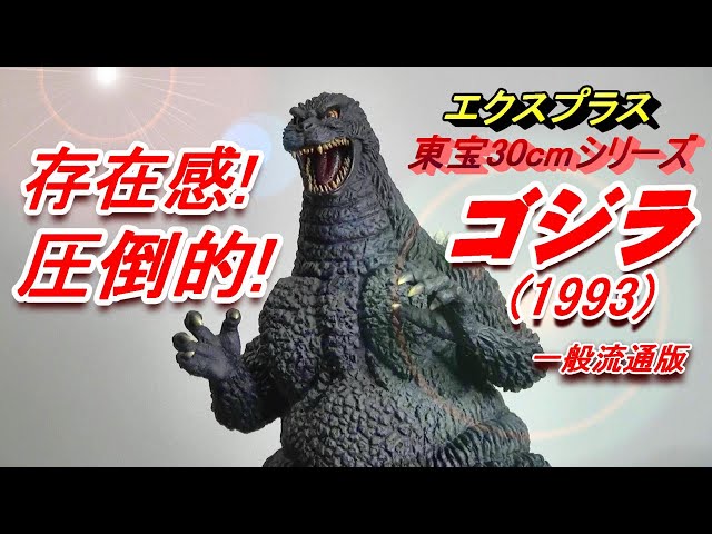 フィギュア】東宝30cmシリーズ【ゴジラ 1993】の存在感あり過ぎ