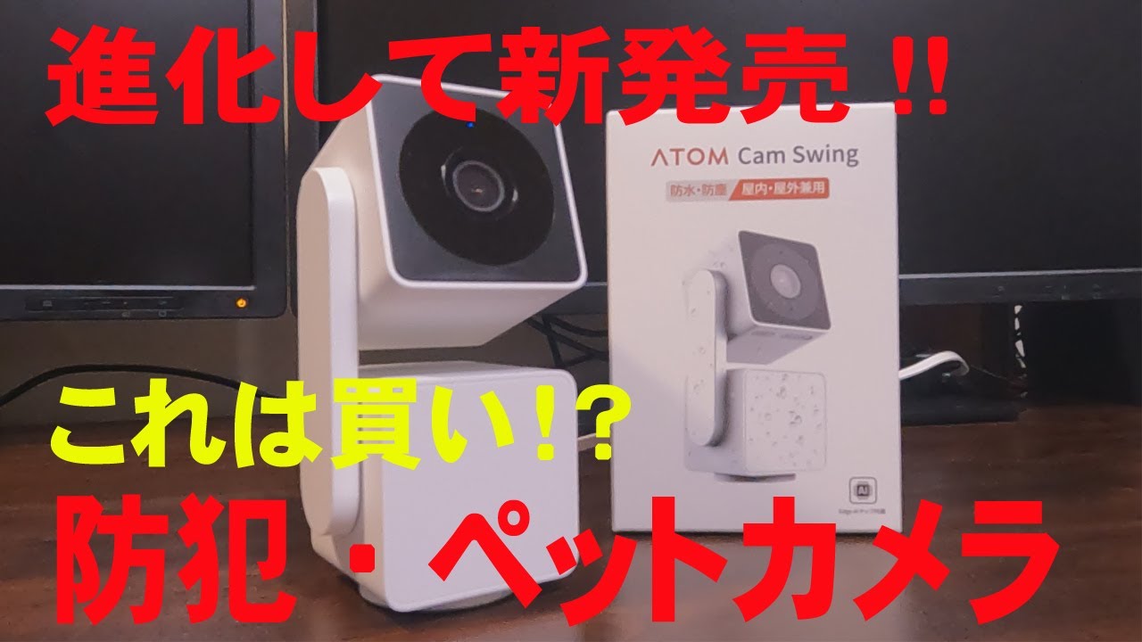 防犯・監視・ペットカメラの決定版！人気のネットワークカメラ ATOM