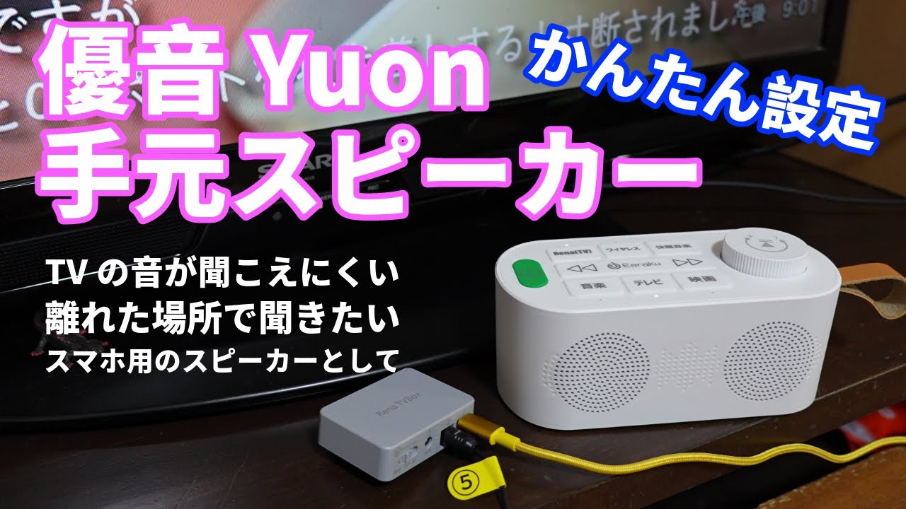 Want to hear TV sound louder at your fingertips? The Yu-on