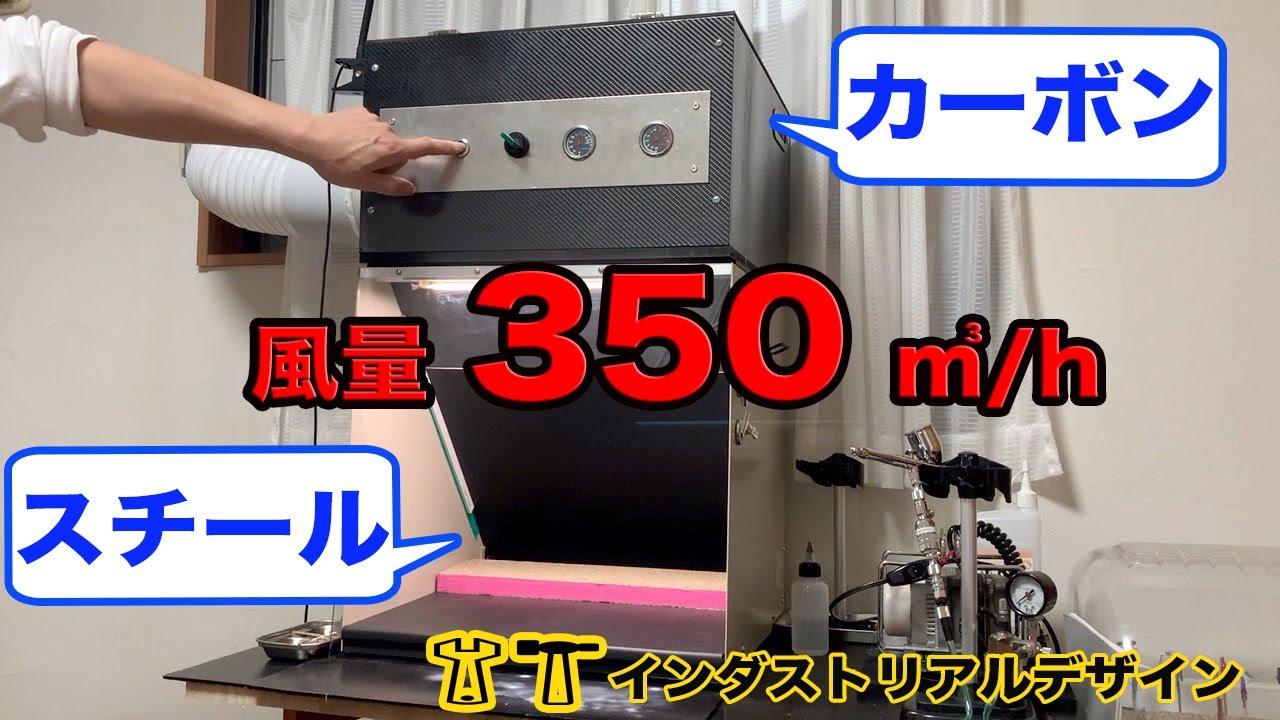 自作塗装ブース Panasonic ファン付き ジャンク 自作塗装ブース