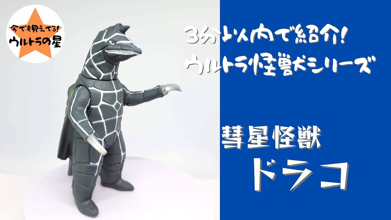 ◎ウルトラマン◎ウルトラ怪獣シリーズ◎ドラコ ウルトラ怪獣シリーズ