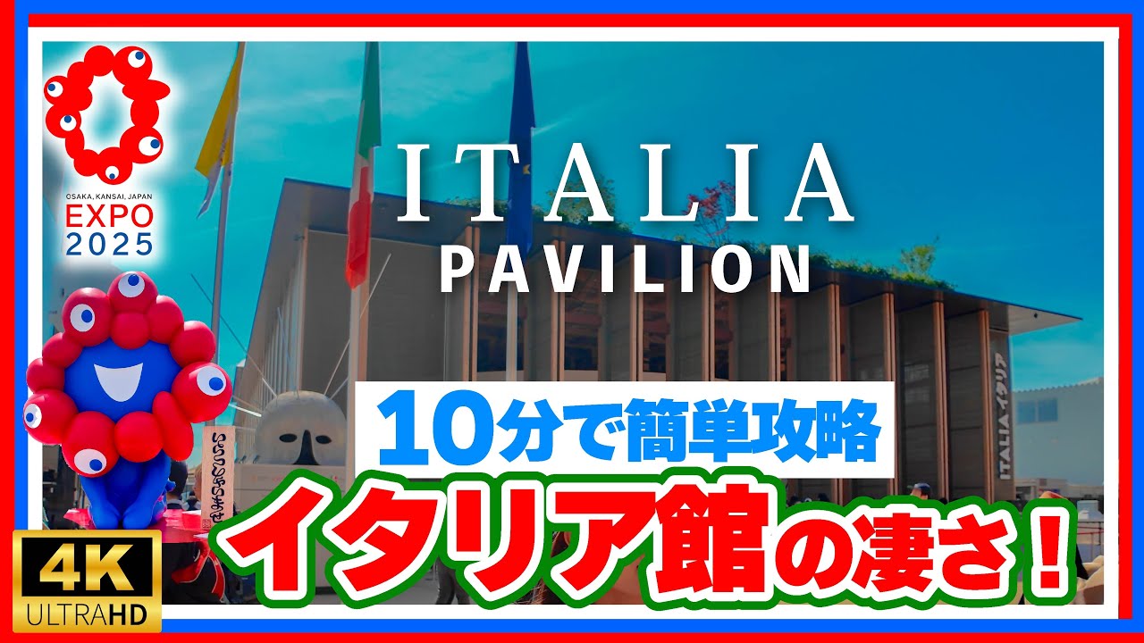 ジャックパック – イタリア館（大阪・関西万博2025- Italy- Expo