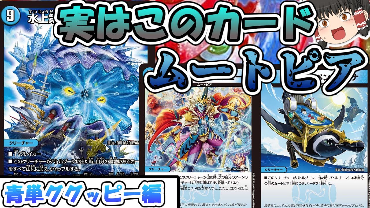 ムートピアデッキ ムートピアデッキ デュエルマスターズ 青単