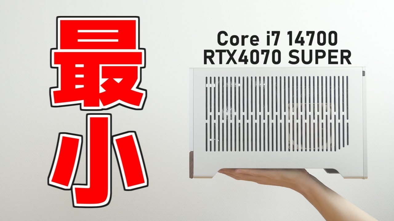 自作PC】最新パーツで“最小”のゲーミングPCを作る【Core i7 14700