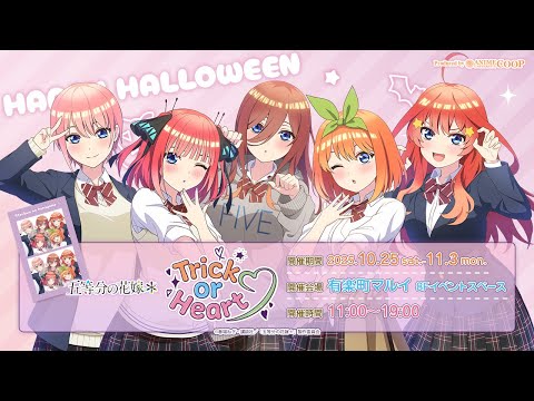 イベント商品紹介＞ TVスペシャルアニメ「五等分の花嫁＊」〜Trick or